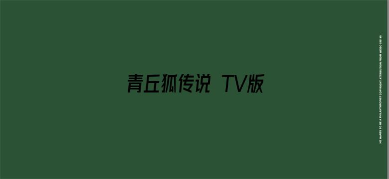 青丘狐传说 TV版